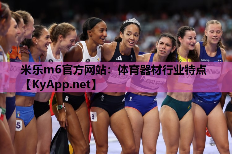 体育器材行业特点 体育器材行业特点