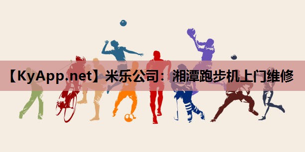 湘潭跑步机上门维修 湘潭跑步机上门维修