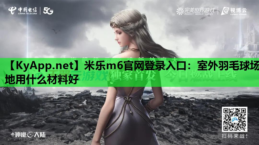 室外羽毛球场地用什么材料好 室外羽毛球场地用什么材料好