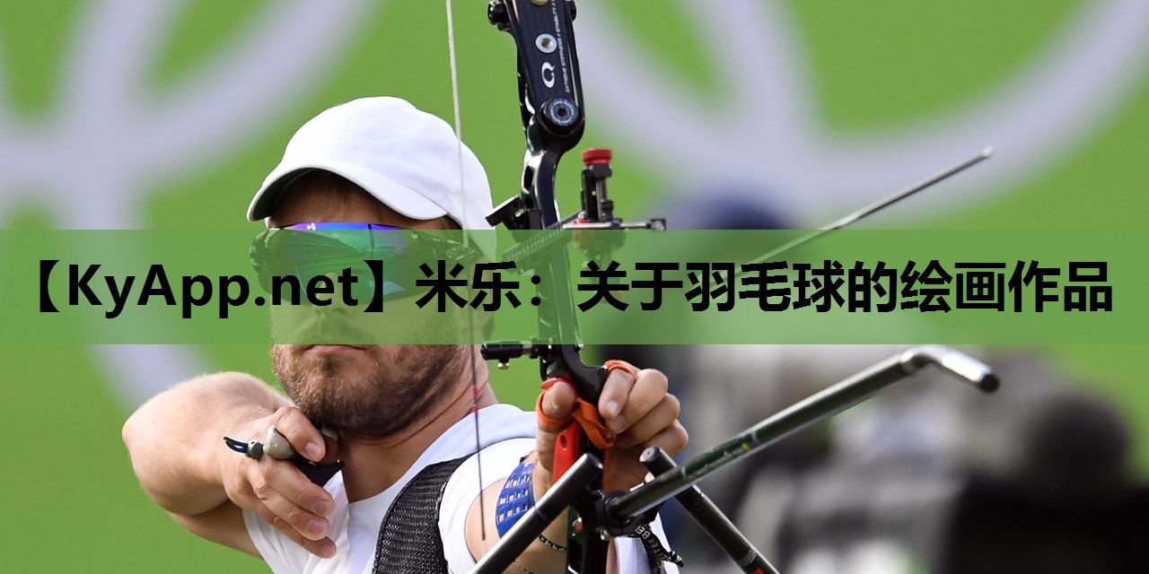 关于羽毛球的绘画作品 关于羽毛球的绘画作品