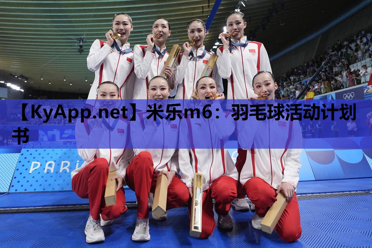 羽毛球活动计划书 羽毛球活动计划书