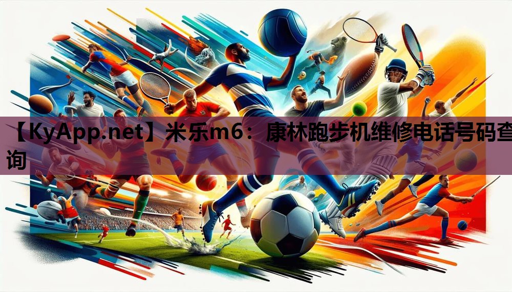 康林跑步机维修电话号码查询 康林跑步机维修电话号码查询