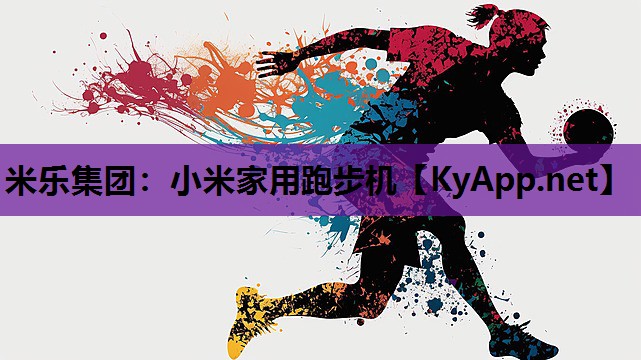 小米家用跑步机 小米家用跑步机