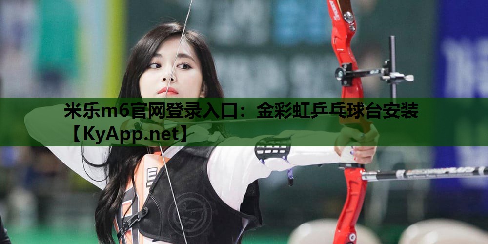 金彩虹乒乓球台安装 金彩虹乒乓球台安装