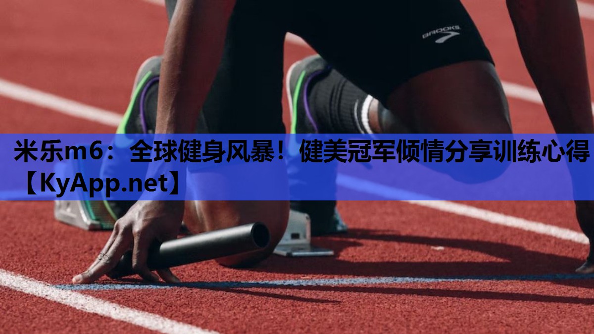 全球健身风暴!健美冠军倾情分享训练心得 全球健身风暴!健美冠军倾情分享训练心得