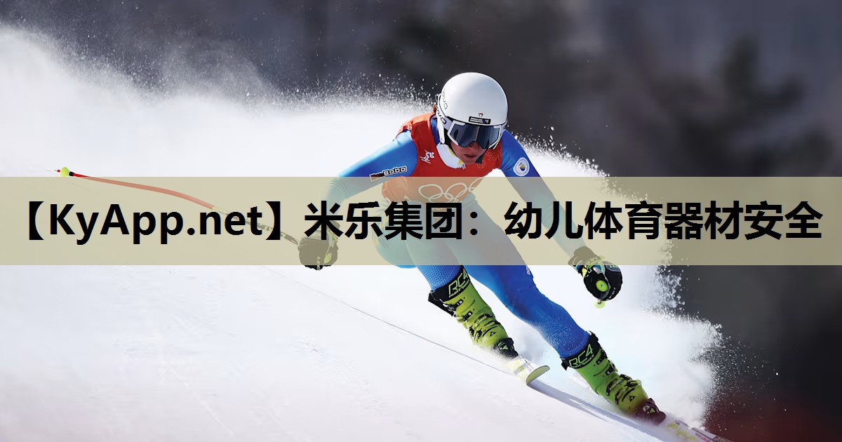 幼儿体育器材安全 幼儿体育器材安全