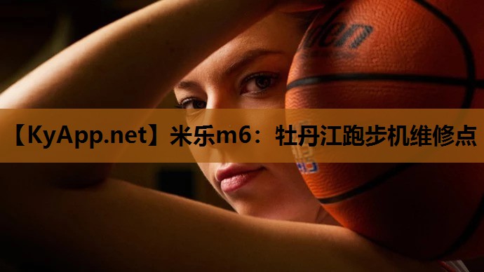 牡丹江跑步机维修点 牡丹江跑步机维修点