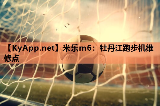 牡丹江跑步机维修点 牡丹江跑步机维修点