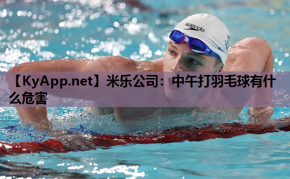 中午打羽毛球有什么危害 中午打羽毛球有什么危害
