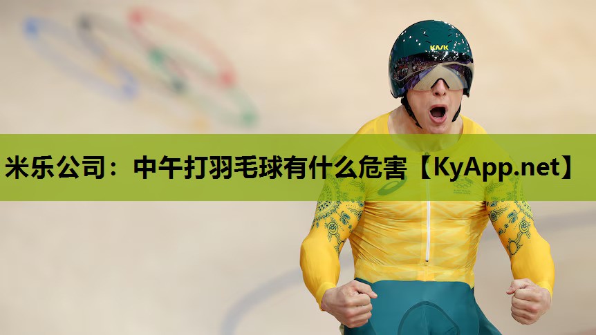 中午打羽毛球有什么危害 中午打羽毛球有什么危害