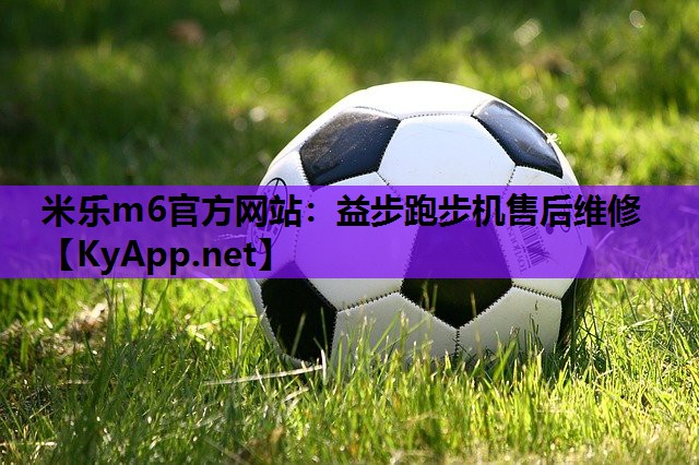 益步跑步机售后维修 益步跑步机售后维修