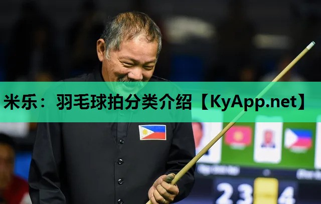 羽毛球拍分类介绍 羽毛球拍分类介绍