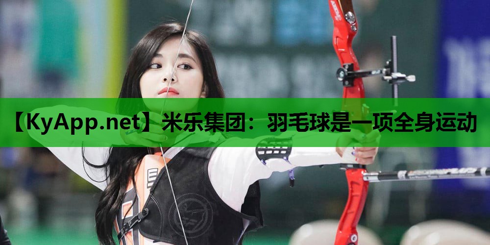 羽毛球是一项全身运动 羽毛球是一项全身运动