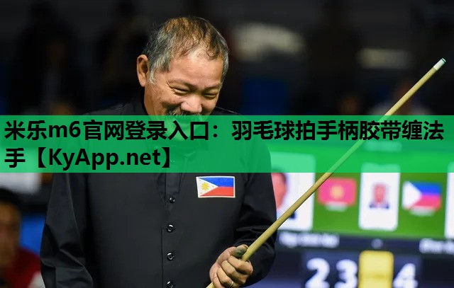 羽毛球拍手柄胶带缠法手 羽毛球拍手柄胶带缠法手