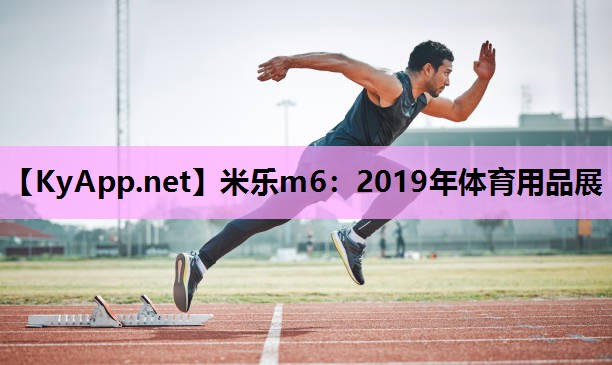 2019年体育用品展 2019年体育用品展