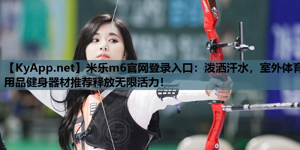 泼洒汗水,室外体育用品健身器材推荐释放无限活力! 泼洒汗水,室外体育用品健身器材推荐释放无限活力!