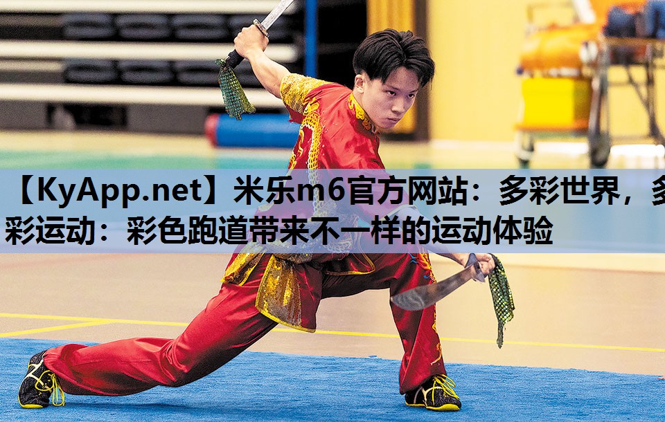 多彩世界,多彩运动:彩色跑道带来不一样的运动体验 多彩世界,多彩运动:彩色跑道带来不一样的运动体验