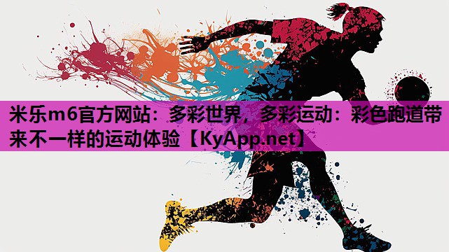 多彩世界,多彩运动:彩色跑道带来不一样的运动体验 多彩世界,多彩运动:彩色跑道带来不一样的运动体验