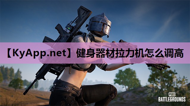 健身器材拉力机怎么调高 健身器材拉力机怎么调高