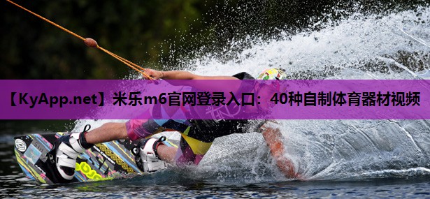40种自制体育器材视频 40种自制体育器材视频