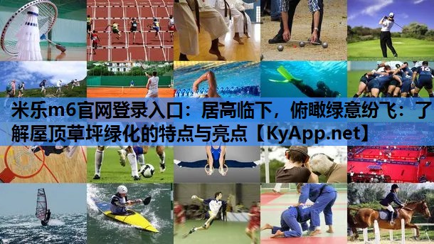 居高临下,俯瞰绿意纷飞:了解屋顶草坪绿化的特点与亮点 居高临下,俯瞰绿意纷飞:了解屋顶草坪绿化的特点与亮点