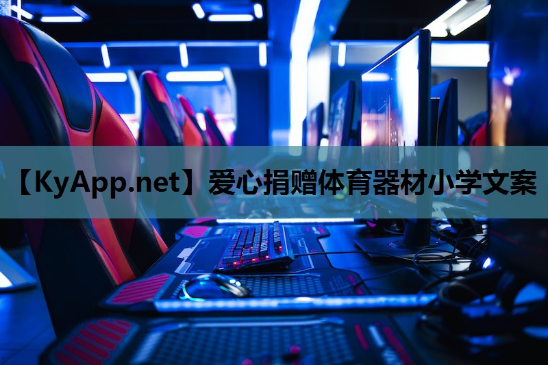 爱心捐赠体育器材小学文案 爱心捐赠体育器材小学文案
