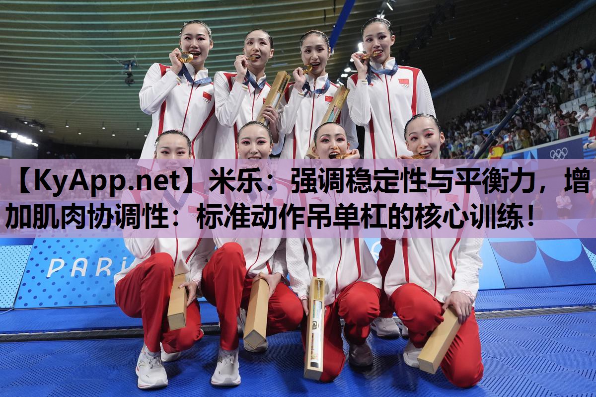 强调稳定性与平衡力,增加肌肉协调性:标准动作吊单杠的核心训练! 强调稳定性与平衡力,增加肌肉协调性:标准动作吊单杠的核心训练!