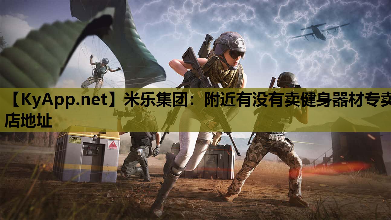 附近有没有卖健身器材专卖店地址 附近有没有卖健身器材专卖店地址