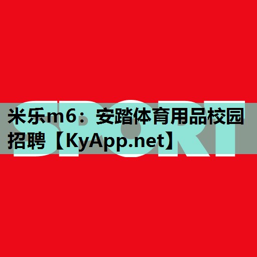 安踏体育用品校园招聘 安踏体育用品校园招聘