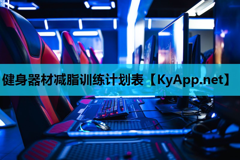 健身器材减脂训练计划表 健身器材减脂训练计划表