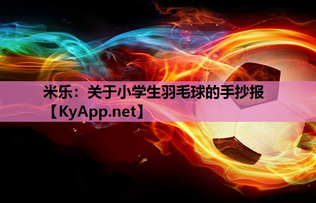 关于小学生羽毛球的手抄报 关于小学生羽毛球的手抄报