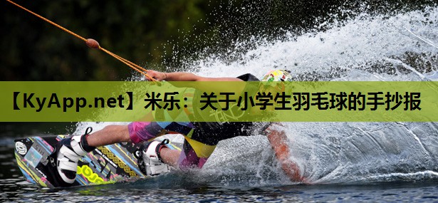 关于小学生羽毛球的手抄报 关于小学生羽毛球的手抄报