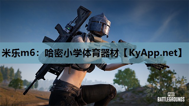 哈密小学体育器材 哈密小学体育器材