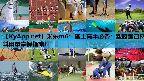 施工高手必备:塑胶跑道材料用量掌握指南! 施工高手必备:塑胶跑道材料用量掌握指南!
