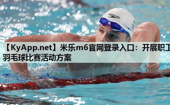 开展职工羽毛球比赛活动方案 开展职工羽毛球比赛活动方案