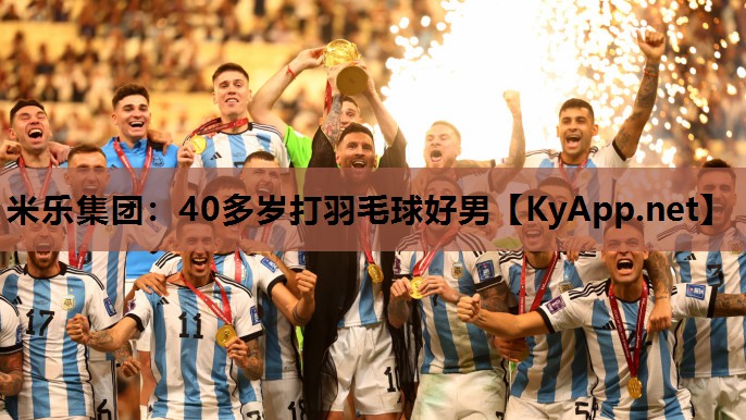 40多岁打羽毛球好男 40多岁打羽毛球好男