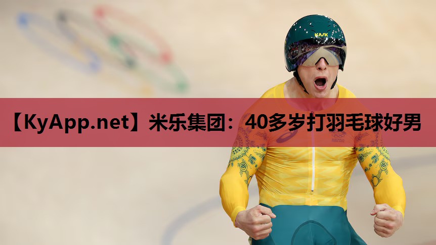 40多岁打羽毛球好男 40多岁打羽毛球好男