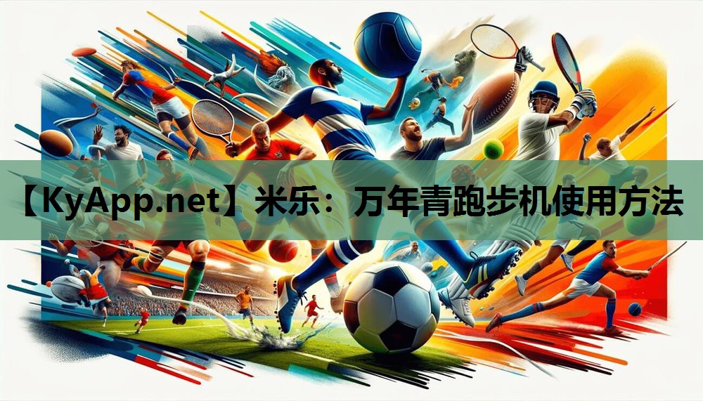 万年青跑步机使用方法 万年青跑步机使用方法