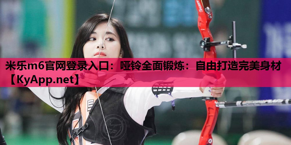 哑铃全面锻炼:自由打造完美身材 哑铃全面锻炼:自由打造完美身材
