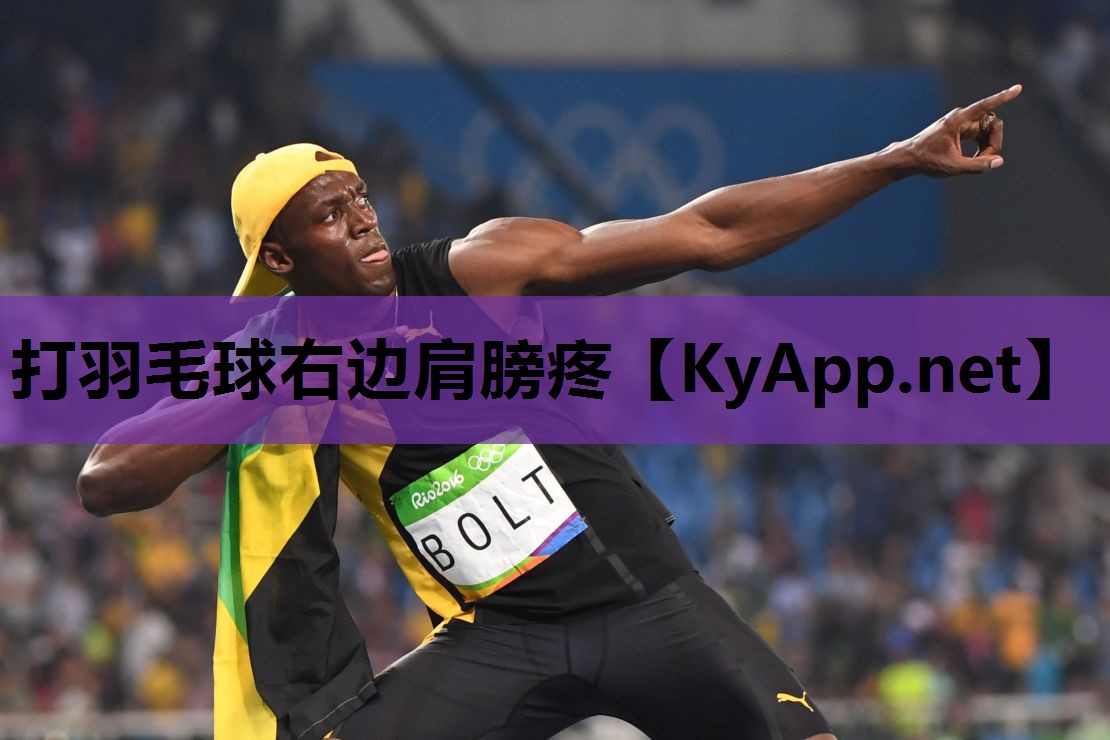 打羽毛球右边肩膀疼 打羽毛球右边肩膀疼