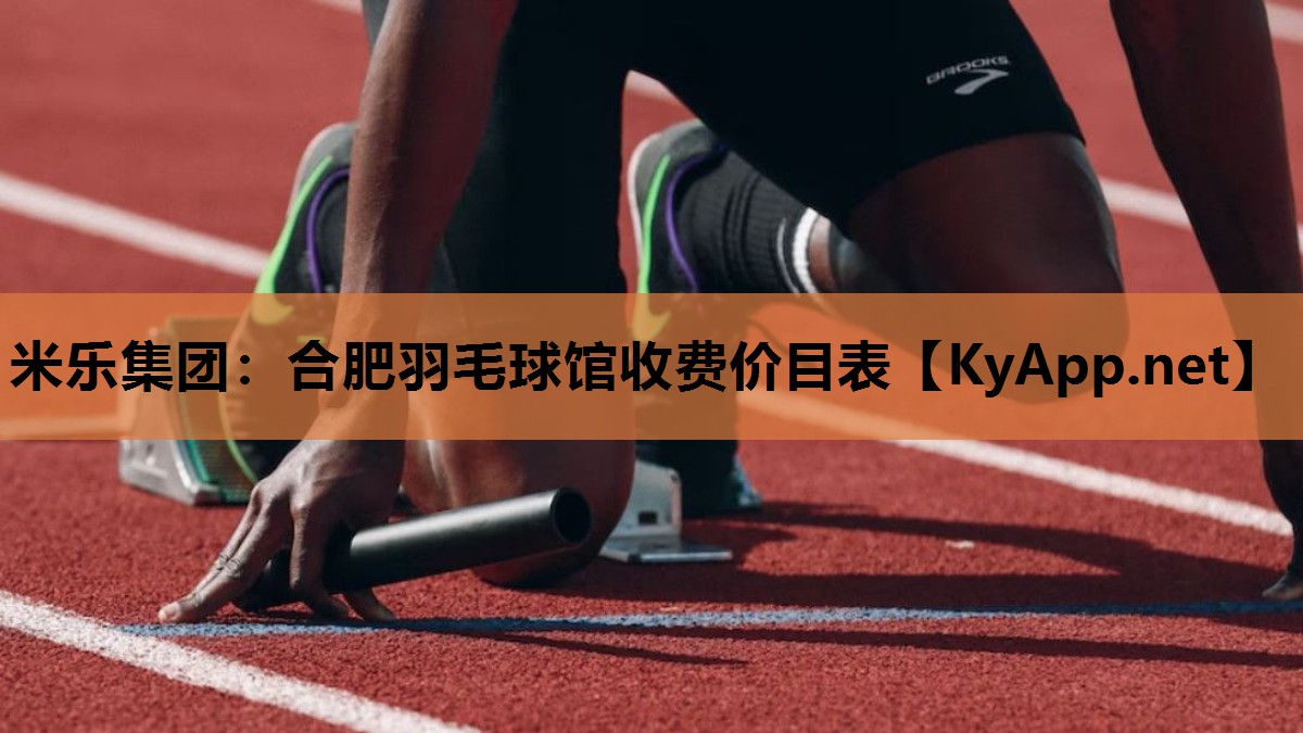 合肥羽毛球馆收费价目表 合肥羽毛球馆收费价目表