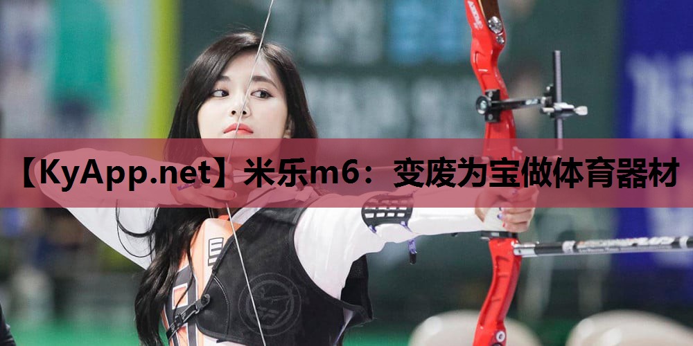 变废为宝做体育器材 变废为宝做体育器材