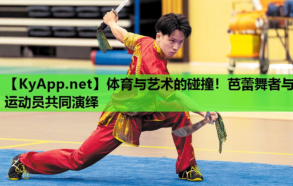体育与艺术的碰撞!芭蕾舞者与运动员共同演绎 体育与艺术的碰撞!芭蕾舞者与运动员共同演绎