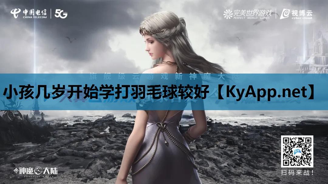 小孩几岁开始学打羽毛球较好 小孩几岁开始学打羽毛球较好