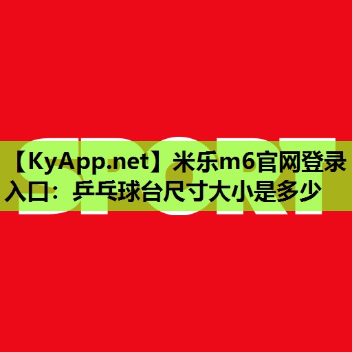 乒乓球台尺寸大小是多少 乒乓球台尺寸大小是多少
