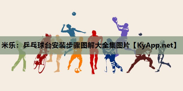 乒乓球台安装步骤图解大全集图片 乒乓球台安装步骤图解大全集图片