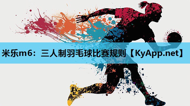 三人制羽毛球比赛规则 三人制羽毛球比赛规则