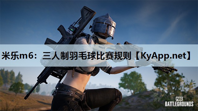 三人制羽毛球比赛规则 三人制羽毛球比赛规则