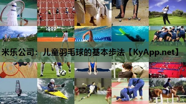 儿童羽毛球的基本步法 儿童羽毛球的基本步法