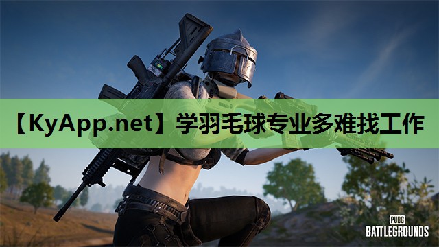 学羽毛球专业多难找工作 学羽毛球专业多难找工作